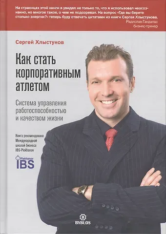 Сергей Юрьевич Хлыстунов Как стать корпоративным атлетом. Система управления работоспособностью и качеством жизни