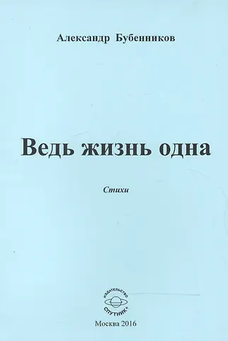 Александр Николаевич Бубенников Ведь жизнь одна. Стихи