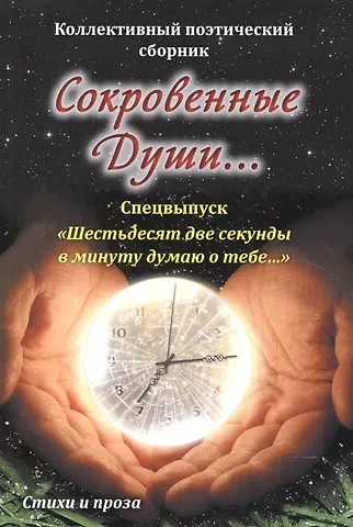 Сокровенные души…Спецвыпуск 