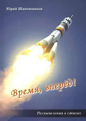 Время, вперед! Размышления в стихах