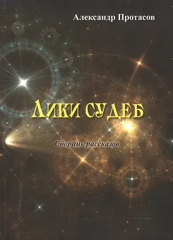 Лики судеб. Сборник рассказов