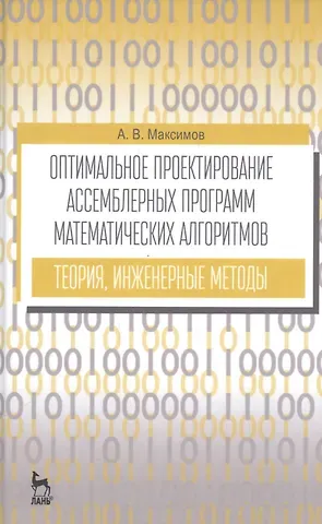 Александр Викторович Максимов Оптимальное проектир. ассемб. прогр. мат. алгоритмов... Уч. пос. (УдВСпецЛ) (3 изд.) Максимов