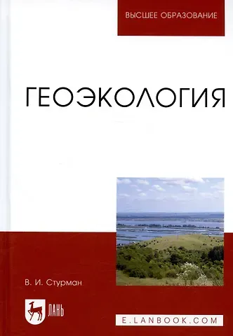 Владимир Ицхакович Стурман Геоэкология: Уч. пособие