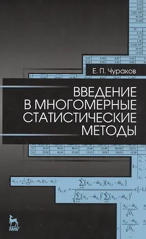 Евгений Павлович Чураков Введение в многомерные статистические методы: Уч. пособие