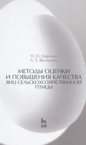 Павел Павлович Царенко Методы оценки и повышения качества яиц сельскохозяйственной птицы: Уч. пособие