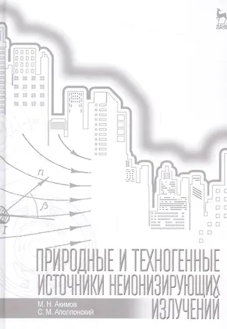 Михаил Николаевич Акимов Природные и техногенные источники неионизирующих излучений: Уч. пособие