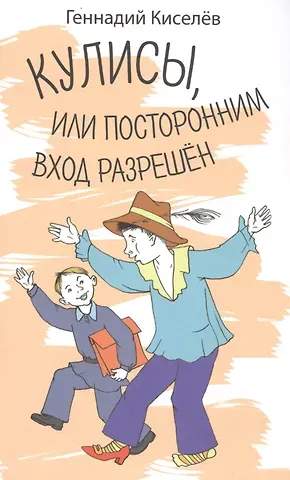 Геннадий Анатольевич Киселев Кулисы, или посторонним вход разрешен