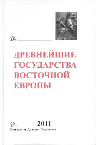 Галина Васильевна Глазырина Древнейшие государства Восточной Европы. 2011 год: Устная традиция в письменном тексте