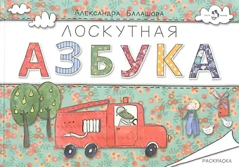 Лоскутная азбука.Раскраска (0+)