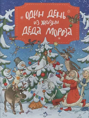 Ольга Викторовна Дворнякова Один день из жизни Деда Мороза