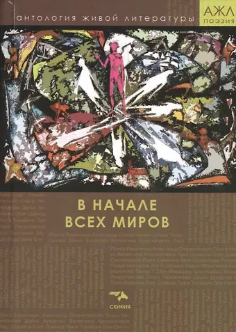 В начале всех миров. Поэзия
