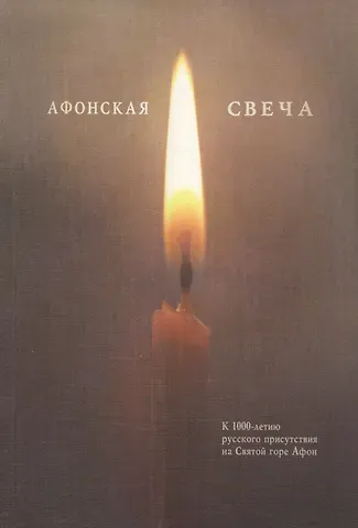 Афонская свеча. Сборник