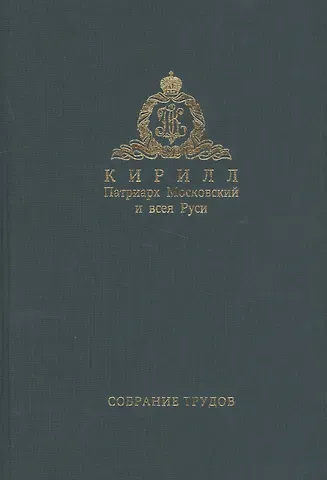 Собрание трудов. Серия III. Том 1 Богословие и духовное просвещение