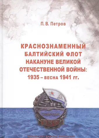 П.Н. Петров Краснознаменный Балтийский флот накануне Великой Отечественной войны: 1935 — весна 1941 гг.