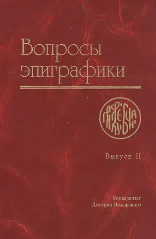 Александр Авдеев Вопросы эпиграфики. Выпуск 2 [Сб. ст.]