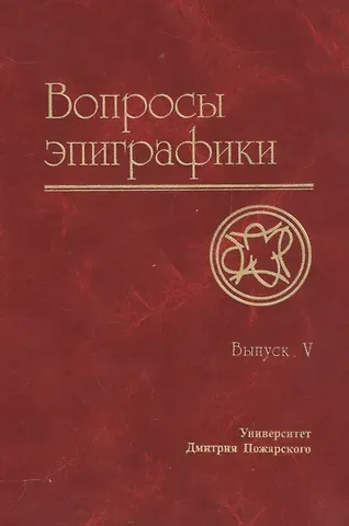 Александр Авдеев Вопросы эпиграфики. Вып. 5 / Сб. статей