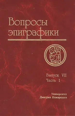 Александр Авдеев Вопросы эпиграфики. Вып. 7, часть 1/ Сб. статей