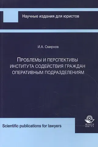 Илья Александрович Смирнов Проблемы и перспективы института содейст. граждан опер. подразд. (мНИдЮ) Смирнов