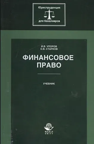 Финансовое право. Учебник
