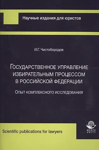 Государственное управление избирательным процессом в Российской Федерации. Опыт комплексного исследования