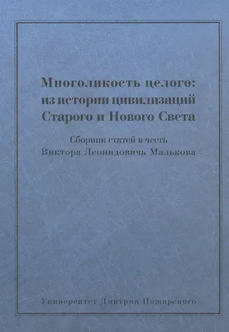Многоликость целого: из истории цивилизаций Старого и Нового Света: Сборник статей в честь Виктора Л