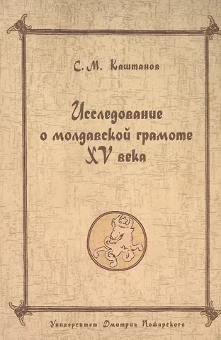 Сергей Борисович Сорочан Византийский Херсон (вторая половина VI - первая половина X вв.). Том II Часть I