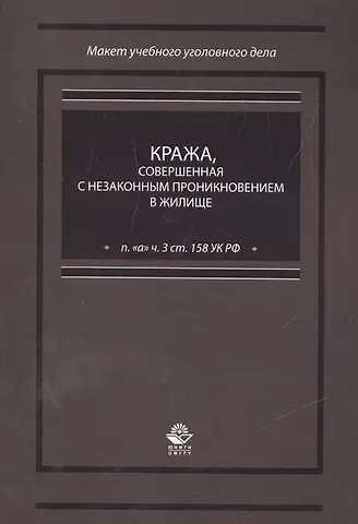 Кража, совершенная с незаконным проникновением в жилище (п. 