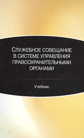 Служебное совещание в системе управления правоохранительными органами. Учебник