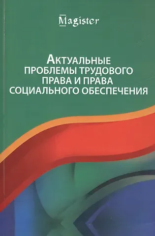 Актуальные проблемы трудового права и права социального обеспечения