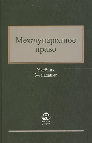 Международное право. Учебник. 3 издание
