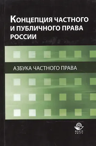 Концепция частного и публичного права России. Азбука частного права. Монография