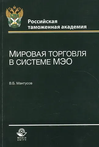 Мировая торговля в системе МЭО. Учебное пособие