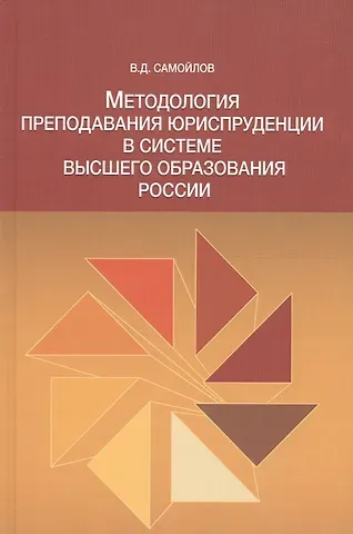 Василий Дмитриевич Самойлов Методол. препод. юриспруденции в сист. высшего образов. России Моногр. (Самойлов)