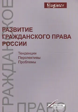 Евгений Владимирович Богданов Развитие гражд. права России Тенденц. перспект. пробл. Моногр. (мMagister) Богданов