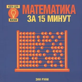 Энн Руни Математика за 15 минут