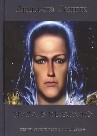 Людмила Резник Врата в иерархию