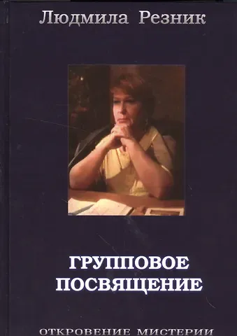 Людмила Резник Групповое посвящение