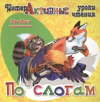 Ирина Георгиевна Медеева Про Лису и другие истории