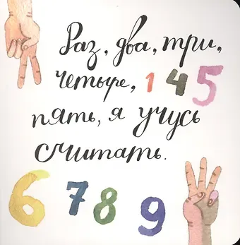 Т. Усова Раз, два, три, четыре, пять, я учусь считать!