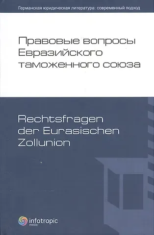 Правовые вопросы Евразийского таможенного союза.