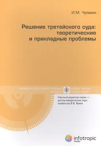 Решение третейского суда: теоретические и прикладные проблемы