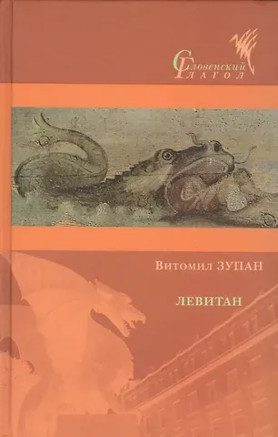 Витомил Зупан Левитан: Роман, а может, и нет