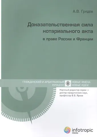 Алексей Валерьевич Грядов Доказательственная сила нотариального акта в праве России и Франции (сравнительно-правовое исследование)