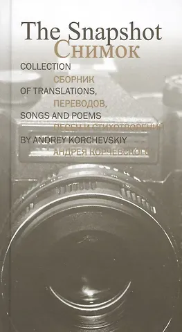 The Snapshot.СнимокСборник переводов,песен и стихотворений Андрея Корчевского (рус.-англ.язык)