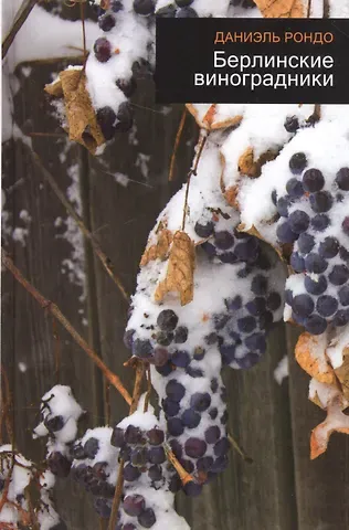 Даниэль Рондо Берлинские виноградники