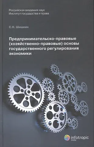 Сергей Николаевич Шишкин Предпринимательско-правовые (хозяйственно-правовые) основы государственного регулирования экономики. Монорафия