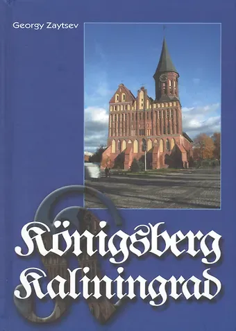Георгий Зайцев Konigsberg - Kaliningrad: Information For Consideration