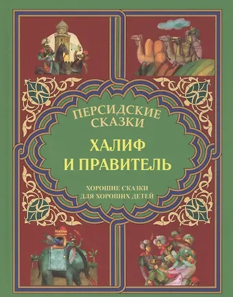 Халиф и правитель. 