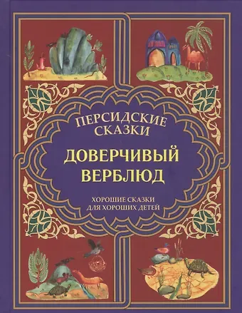 Доверчивый верблюд. 