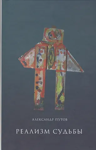 Реализм судьбы